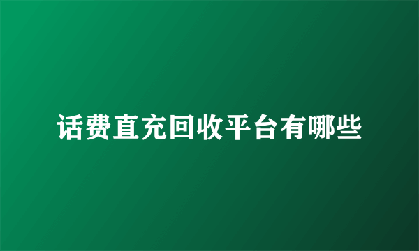 话费直充回收平台有哪些