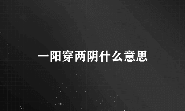 一阳穿两阴什么意思