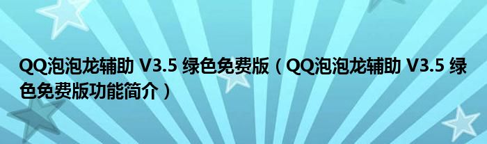 QQ泡泡龙辅助V35绿色免费版QQ泡泡龙辅助V35绿色免费版功能简介