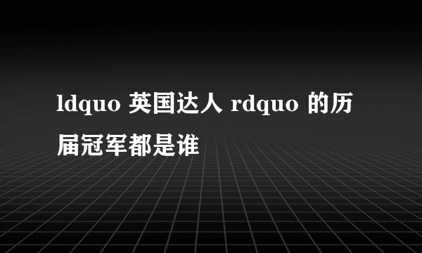 ldquo 英国达人 rdquo 的历届冠军都是谁
