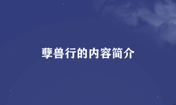 孽兽行的内容简介