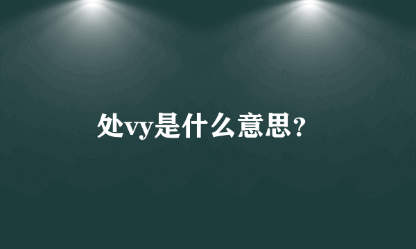 处vy是什么意思？