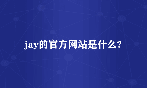 jay的官方网站是什么?