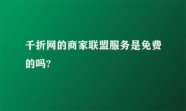 千折网的商家联盟服务是免费的吗?