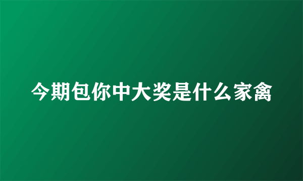 今期包你中大奖是什么家禽