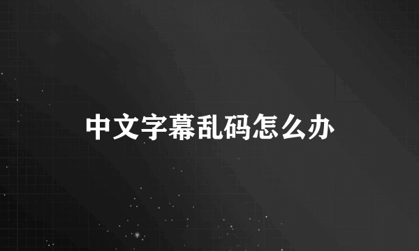 中文字幕乱码怎么办