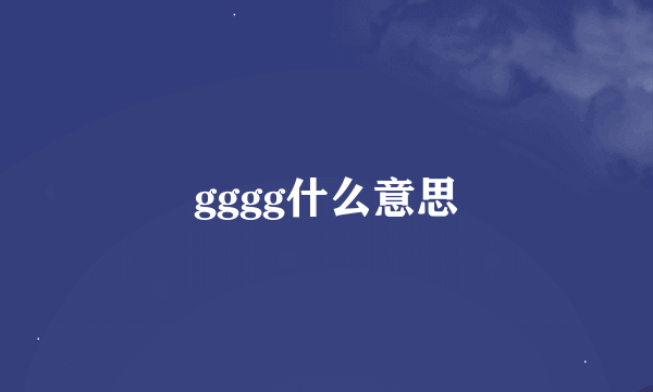 gggg什么意思