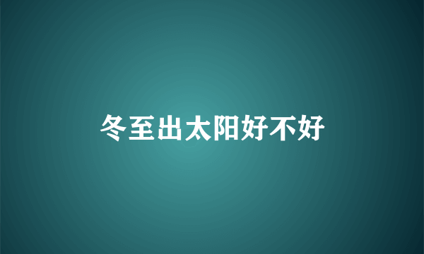 冬至出太阳好不好