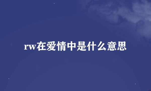 rw在爱情中是什么意思