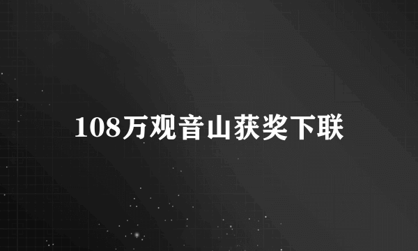 108万观音山获奖下联