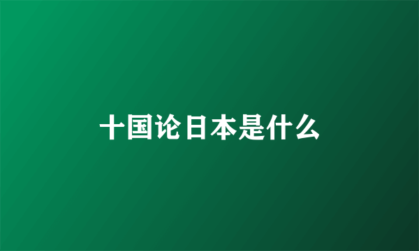 十国论日本是什么