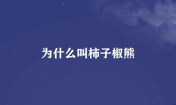 为什么叫柿子椒熊
