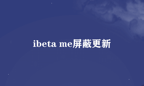 ibeta me屏蔽更新