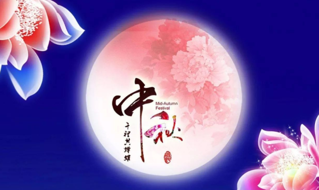 中秋名言八个字