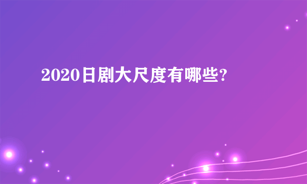 2020日剧大尺度有哪些?