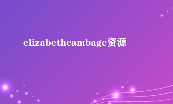 elizabethcambage资源