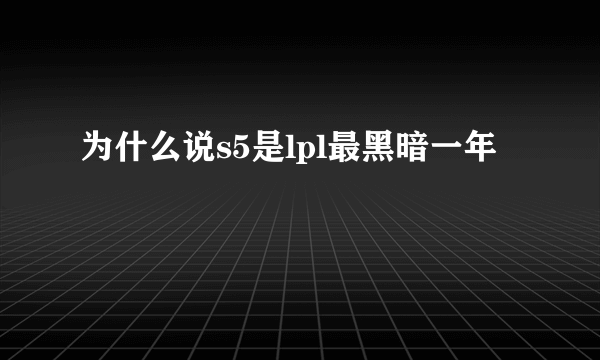 为什么说s5是lpl最黑暗一年