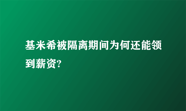 基米希被隔离期间为何还能领到薪资?