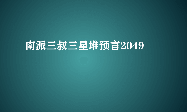 南派三叔三星堆预言2049
