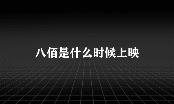 八佰是什么时候上映