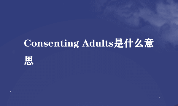 Consenting Adults是什么意思