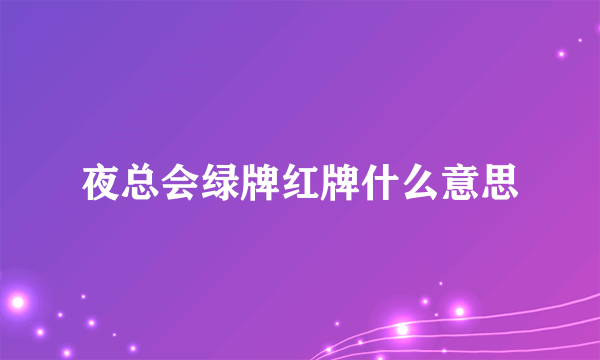 夜总会绿牌红牌什么意思