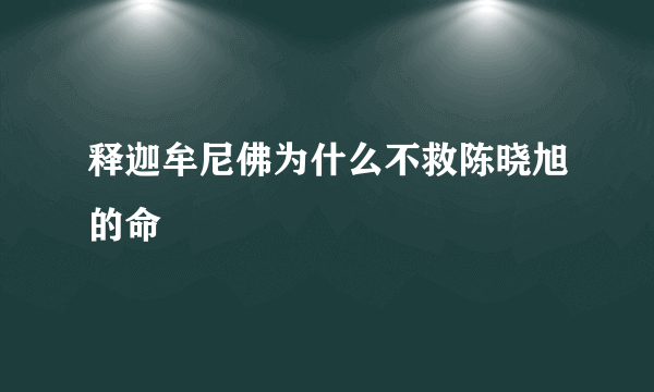 释迦牟尼佛为什么不救陈晓旭的命