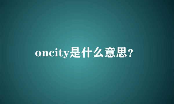 oncity是什么意思？