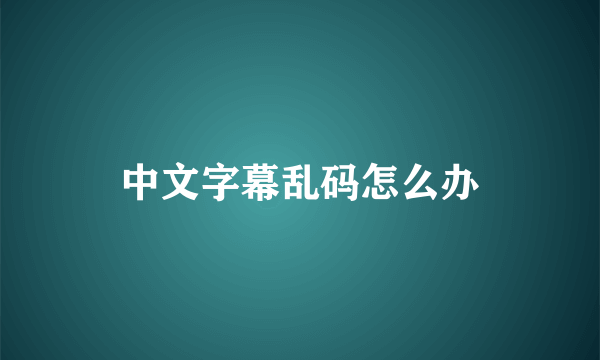 中文字幕乱码怎么办