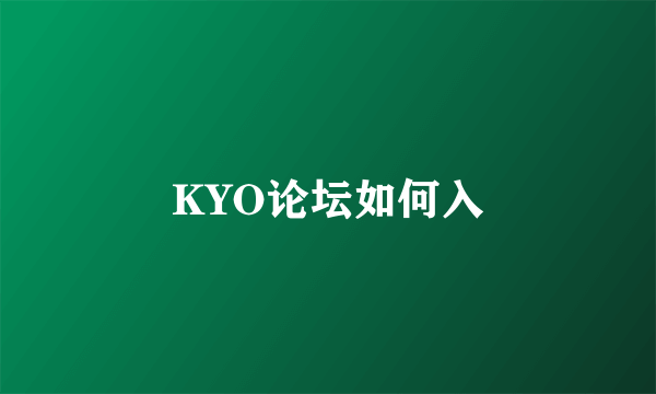 KYO论坛如何入