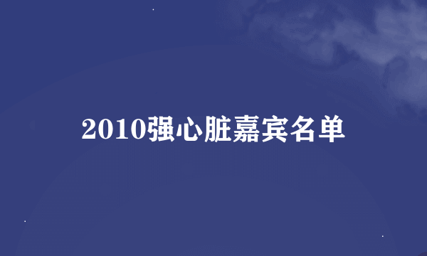 2010强心脏嘉宾名单