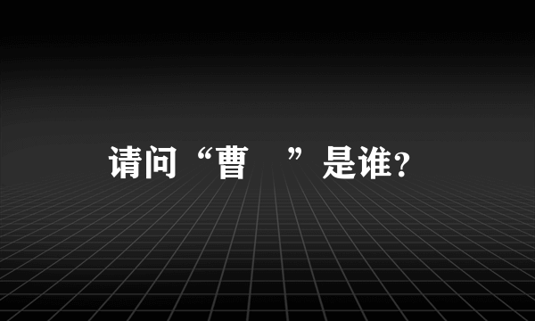 请问“曹𫖯”是谁?