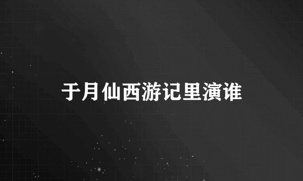 于月仙西游记里演谁