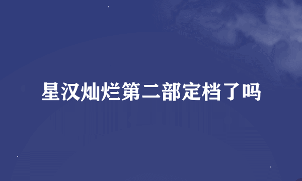 星汉灿烂第二部定档了吗