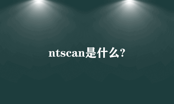 ntscan是什么?