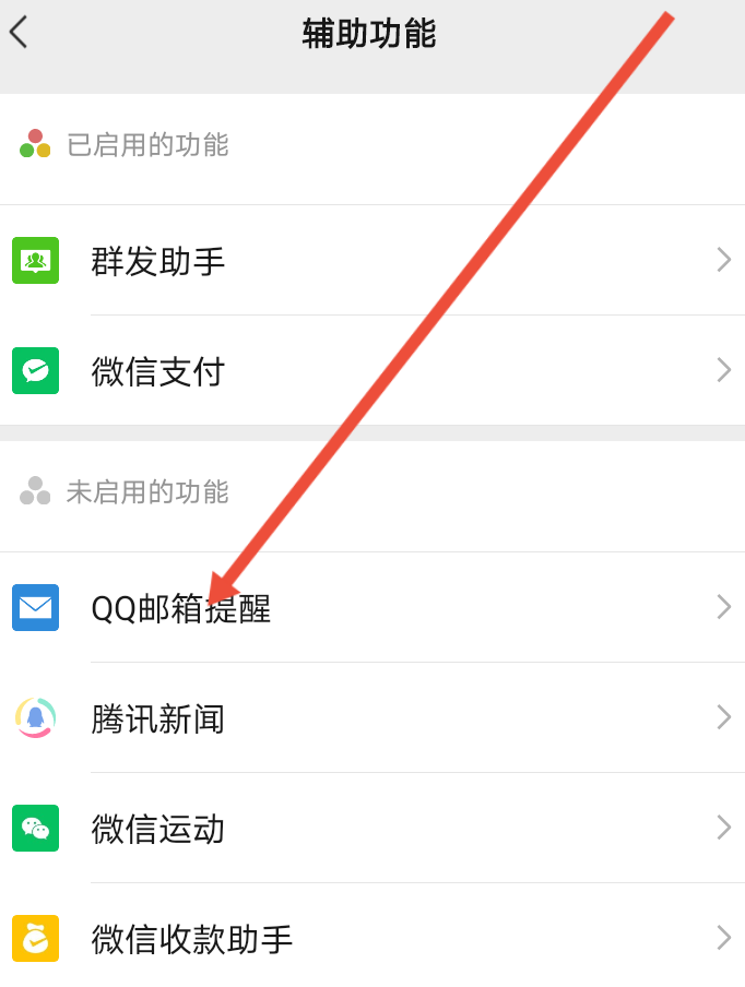 微信怎么启用邮箱功能？