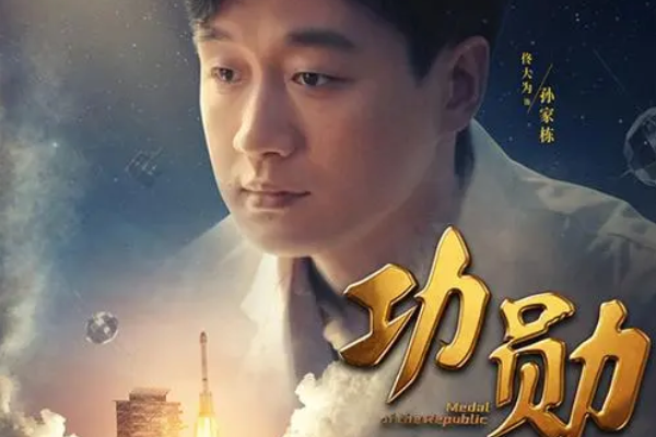 功勋孙家栋篇演员表