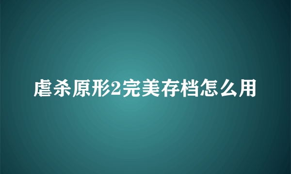虐杀原形2完美存档怎么用