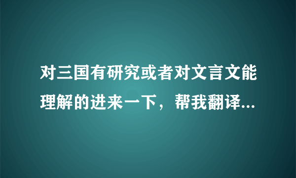 对三国有研究或者对文言文能理解的进来一下，帮我翻译一下《三国群英赋》歌词的意思