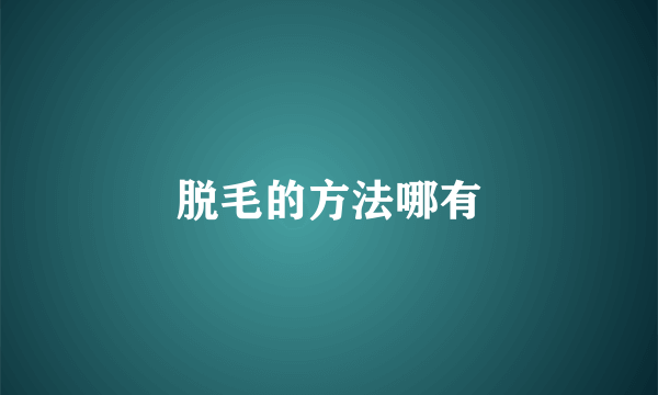 脱毛的方法哪有