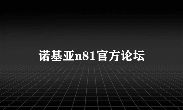 诺基亚n81官方论坛