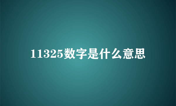 11325数字是什么意思