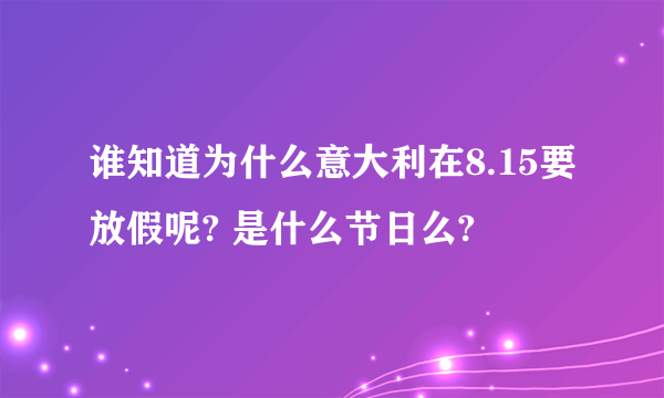 谁知道为什么意大利在8.15要放假呢? 是什么节日么?