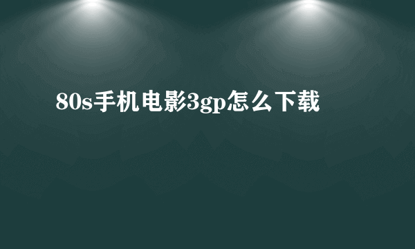 80s手机电影3gp怎么下载