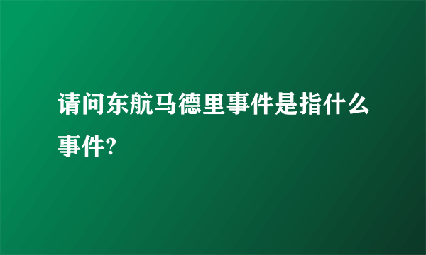 请问东航马德里事件是指什么事件?