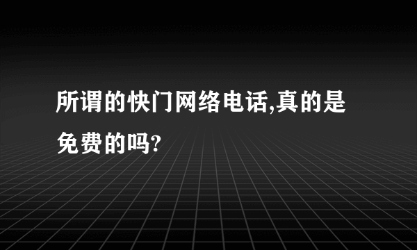 所谓的快门网络电话,真的是免费的吗?