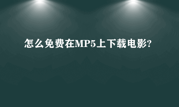 怎么免费在MP5上下载电影?