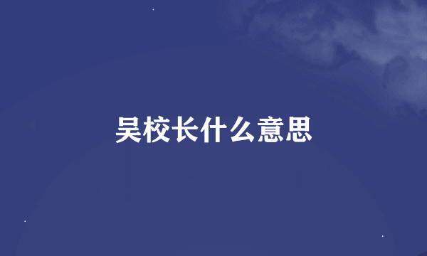 吴校长什么意思