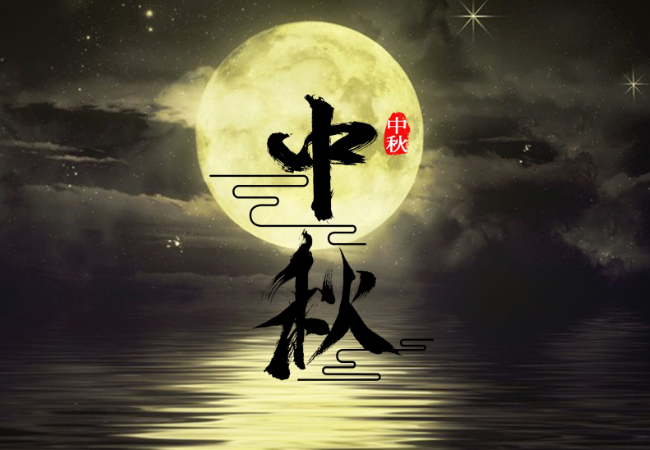 中秋节简短祝福语12个字