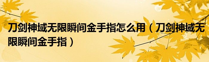 刀剑神域无限瞬间金手指怎么用刀剑神域无限瞬间金手指
